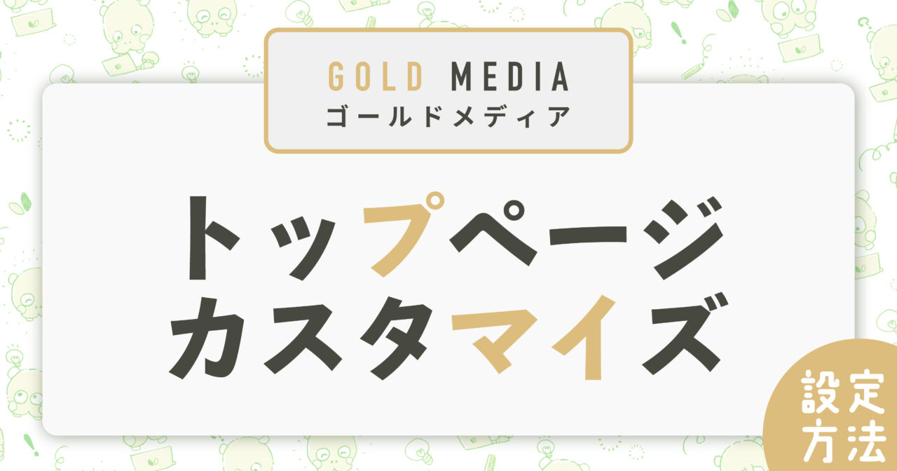【ゴールドメディア】トップページカスタマイズ