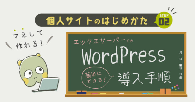 【個人サイトの作り方】WordPressの導入【STEP❷】