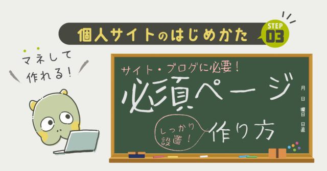 【WordPress】必要ページの作成【STEP❸】