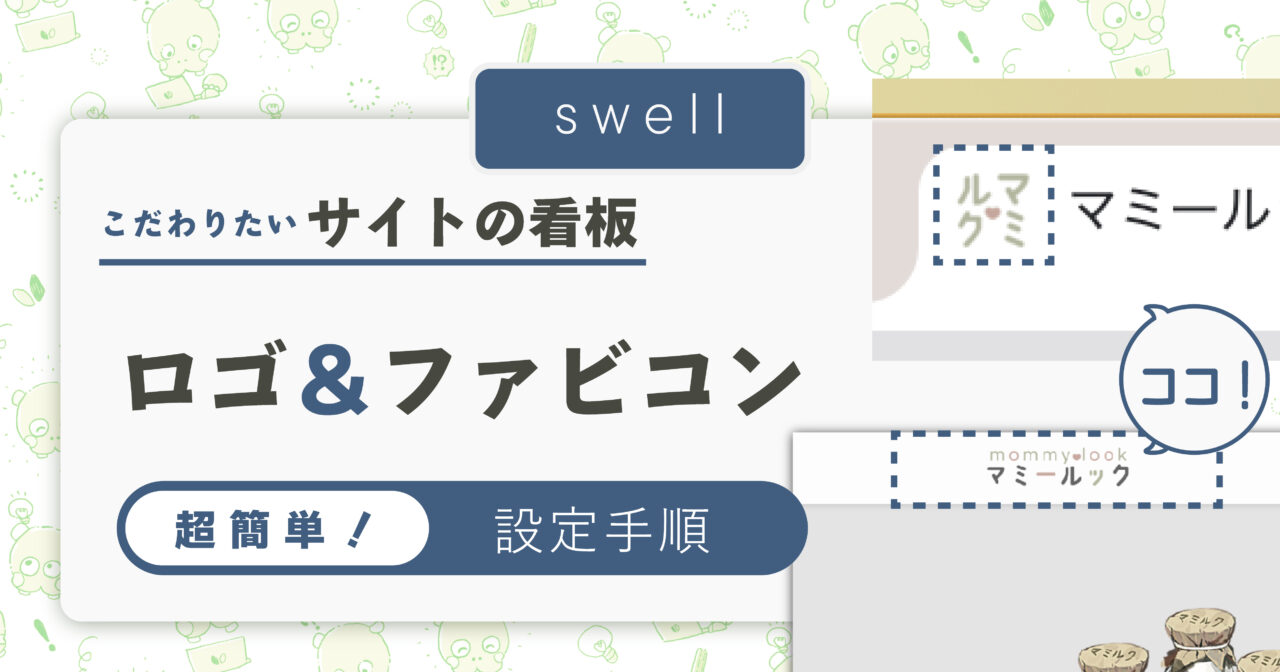 [swell]サイトロゴ＆ファビコンの設定