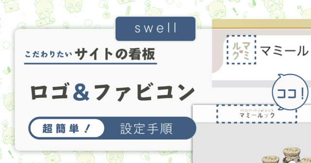 [swell]サイトロゴ＆ファビコンの設定
